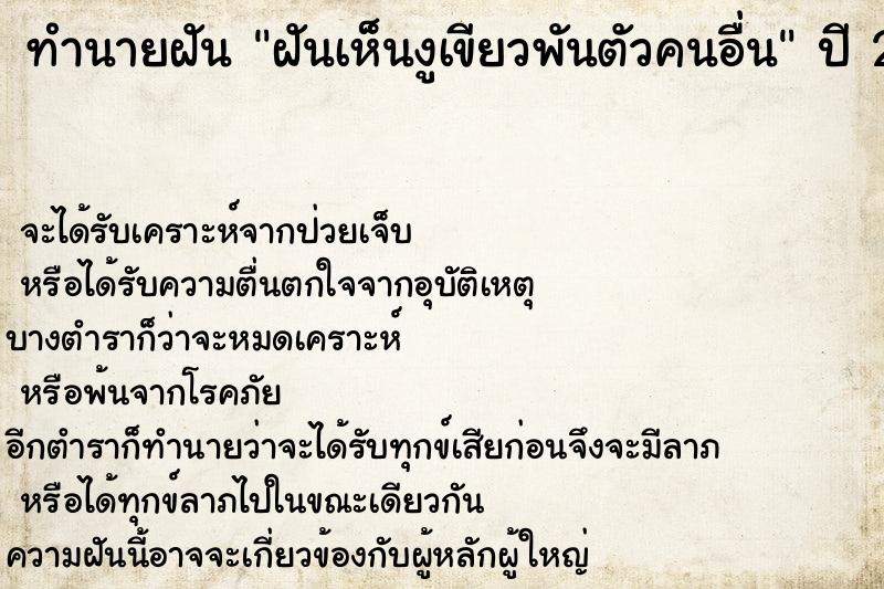 ทำนายฝันทำนายฝันฝันเห็นงูเขียวพันตัวคนอื่น