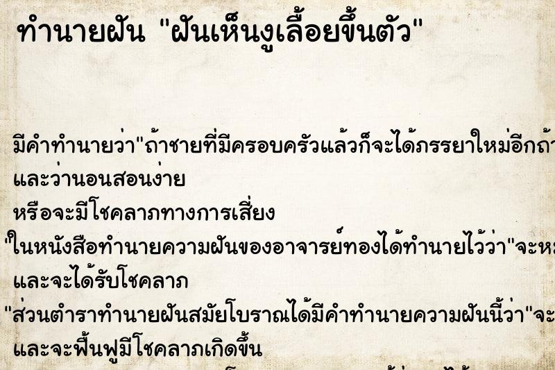 ทำนายฝัน ฝันเห็นงูเลื้อยขึ้นตัว ทำนายฝัน ฝันเห็นงูเลื้อยขึ้นตัว