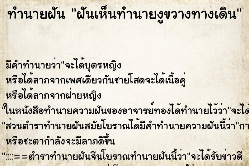ทำนายฝัน ฝันเห็นทำนายงูขวางทางเดิน ทำนายฝัน ฝันเห็นทำนายงูขวางทางเดิน