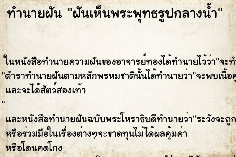 ทำนายฝันฝันเห็นพระพุทธรูปกลางน้ำ ทำนายฝันทำนายฝันฝันเห็นพระพุทธรูปกลางน้ำ