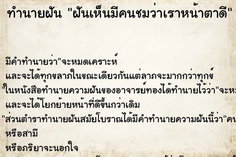 ทำนายฝันฝันเห็นมีคนชมว่าเราหน้าตาดี ทำนายฝันทำนายฝันฝันเห็นมีคนชมว่าเราหน้าตาดี