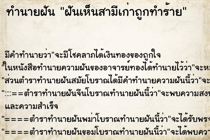 ทำนายฝันฝันเห็นสามีเก่าถูกทำร้าย ทำนายฝันทำนายฝันฝันเห็นสามีเก่าถูกทำร้าย
