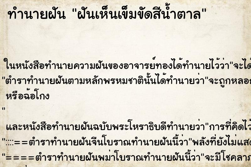 ทำนายฝันทำนายฝันฝันเห็นเข็มขัดสีน้ำตาล