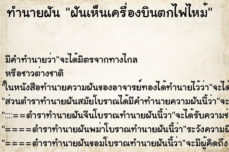 ทำนายฝันฝันเห็นเครื่องบินตกไฟไหม้ ทำนายฝันทำนายฝันฝันเห็นเครื่องบินตกไฟไหม้