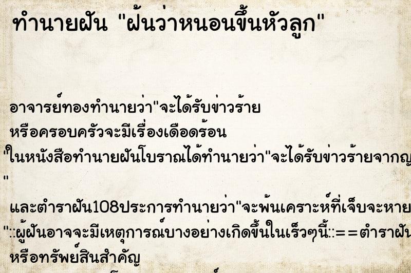 ทำนายฝัน ฝ้นว่าหนอนขึ้นหัวลูก ทำนายฝัน ฝ้นว่าหนอนขึ้นหัวลูก