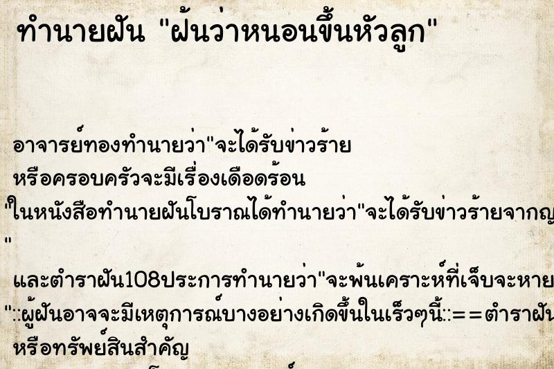 ทำนายฝัน ฝ้นว่าหนอนขึ้นหัวลูก ตำราโบราณ แม่นที่สุดในโลก