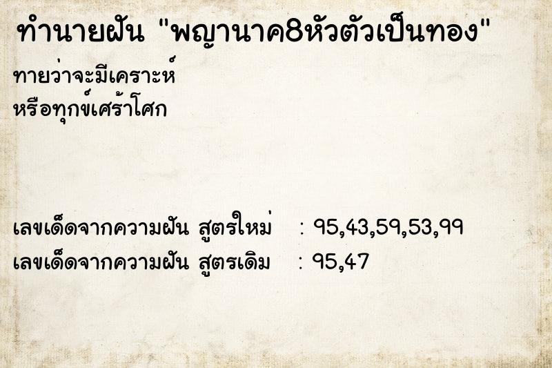ทำนายฝันพญานาค8หัวตัวเป็นทอง ทำนายฝันทำนายฝันพญานาค8หัวตัวเป็นทอง
