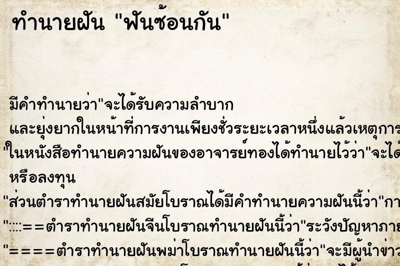 ทำนายฝันฟันซ้อนกัน ทำนายฝันทำนายฝันฟันซ้อนกัน