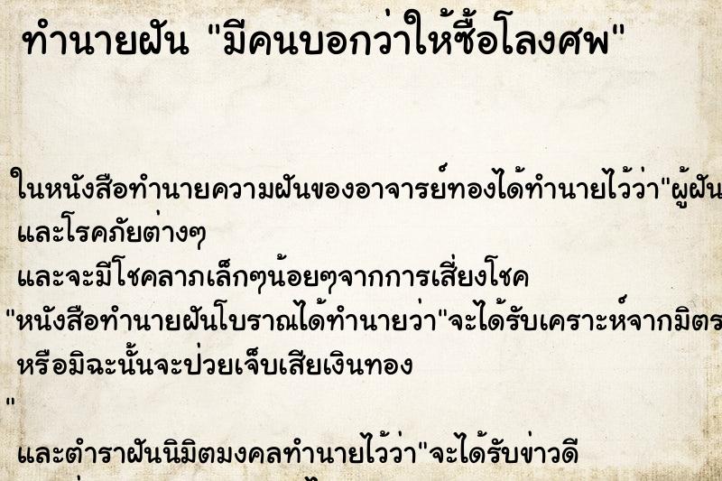 ทำนายฝันมีคนบอกว่าให้ซื้อโลงศพ ทำนายฝันทำนายฝันมีคนบอกว่าให้ซื้อโลงศพ