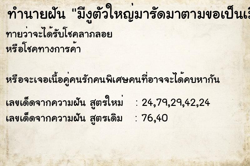 ทำนายฝันมีงูตัวใหญ่มารัดมาตามขอเป็นเมีย ทำนายฝันทำนายฝันมีงูตัวใหญ่มารัดมาตามขอเป็นเมีย