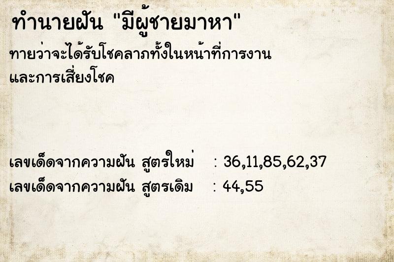 ทำนายฝัน มีผู้ชายมาหา ทำนายฝัน มีผู้ชายมาหา