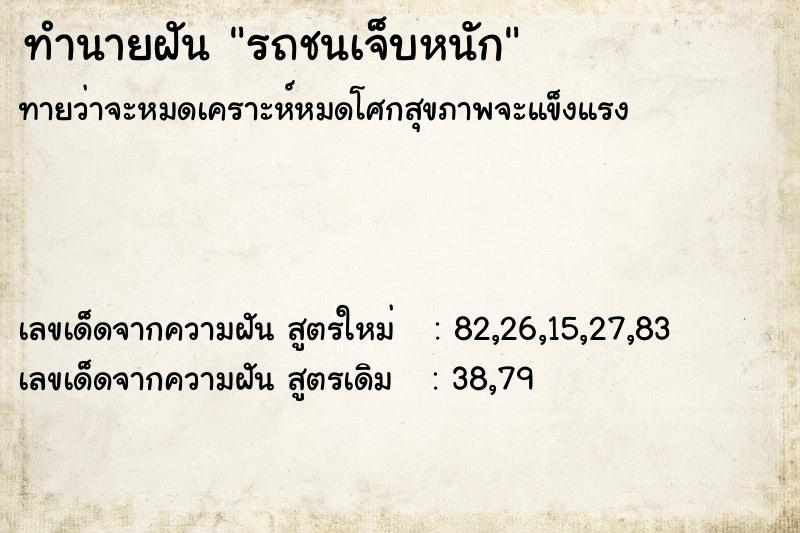 ทำนายฝันรถชนเจ็บหนัก ทำนายฝันทำนายฝันรถชนเจ็บหนัก