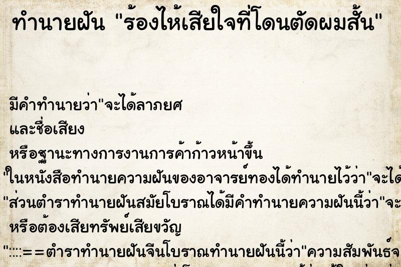 ทำนายฝัน ร้องไห้เสียใจที่โดนตัดผมสั้น ตำราโบราณ แม่นที่สุดในโลก