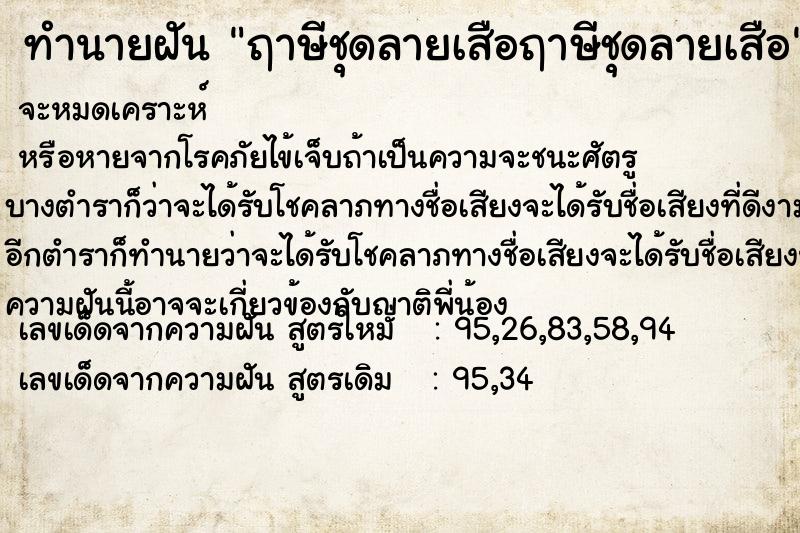 ทำนายฝัน ฤาษีชุดลายเสือฤาษีชุดลายเสือ ทำนายฝัน ฤาษีชุดลายเสือฤาษีชุดลายเสือ