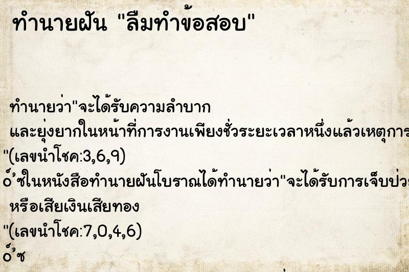 ทำนายฝัน ลืมทำข้อสอบ ตำราโบราณ แม่นที่สุดในโลก