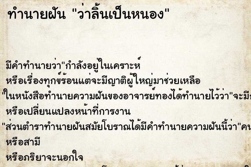 ทำนายฝัน ว่าลิ้นเป็นหนอง ทำนายฝัน ว่าลิ้นเป็นหนอง
