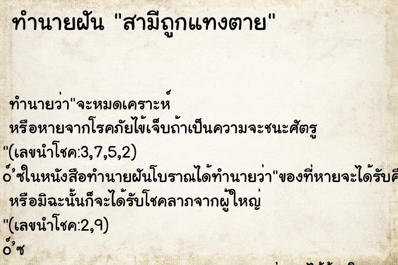 ทำนายฝันทำนายฝันสามีถูกแทงตาย