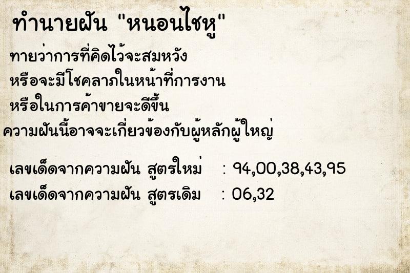 ทำนายฝันหนอนไชหู ทำนายฝันทำนายฝันหนอนไชหู