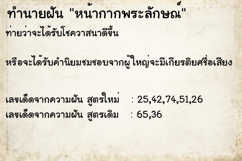 ทำนายฝันหน้ากากพระลักษณ์ ทำนายฝันทำนายฝันหน้ากากพระลักษณ์