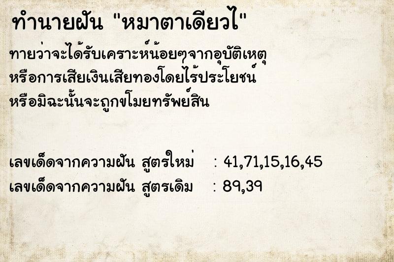 ทำนายฝัน หมาตาเดียวไ ทำนายฝัน หมาตาเดียวไ