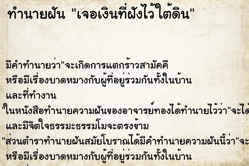 ทำนายฝัน เจอเงินที่ฝังไว้ใต้ดิน ทำนายฝัน เจอเงินที่ฝังไว้ใต้ดิน