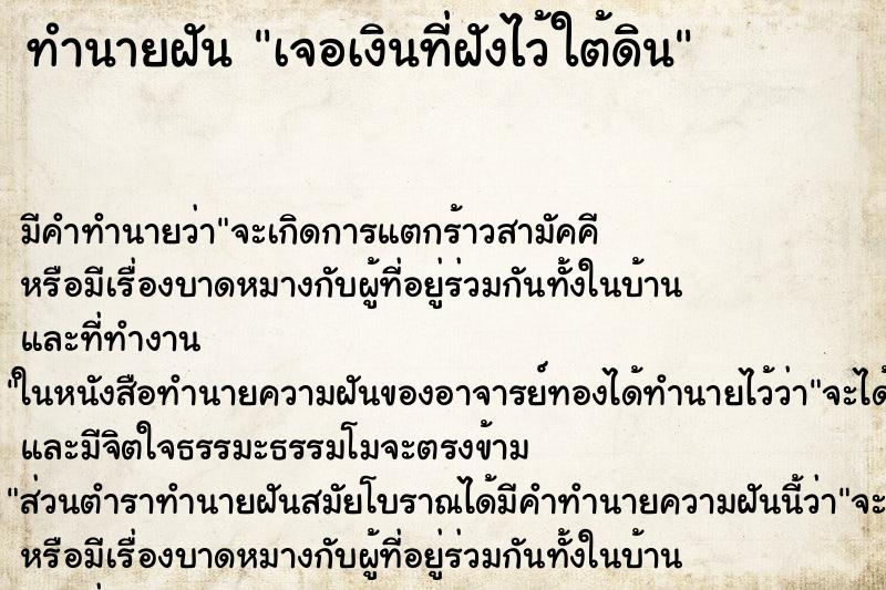 ทำนายฝัน เจอเงินที่ฝังไว้ใต้ดิน ตำราโบราณ แม่นที่สุดในโลก