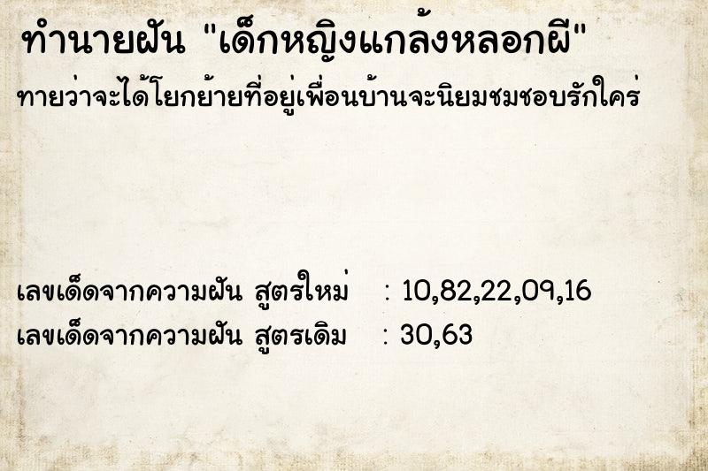 ทำนายฝัน เด็กหญิงแกล้งหลอกผี ทำนายฝัน เด็กหญิงแกล้งหลอกผี