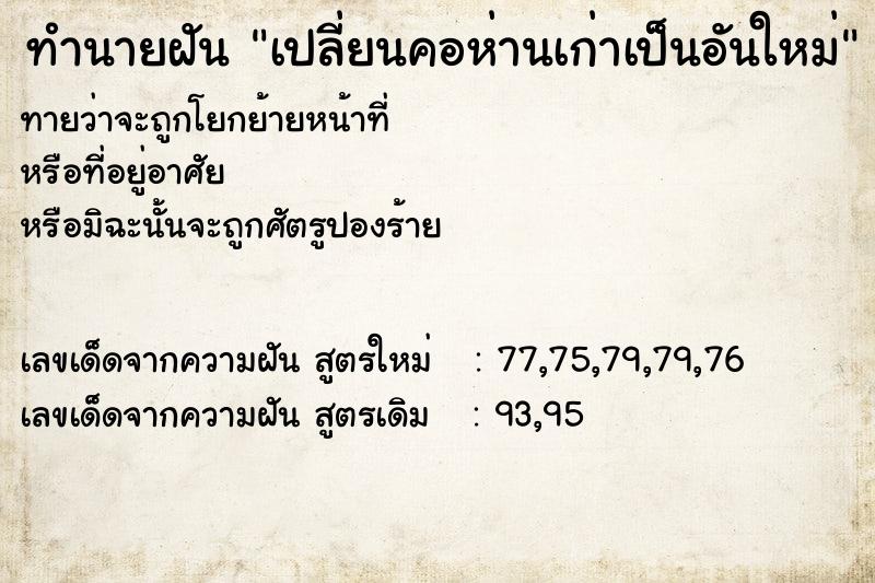 ทำนายฝัน เปลี่ยนคอห่านเก่าเป็นอันใหม่ ทำนายฝัน เปลี่ยนคอห่านเก่าเป็นอันใหม่