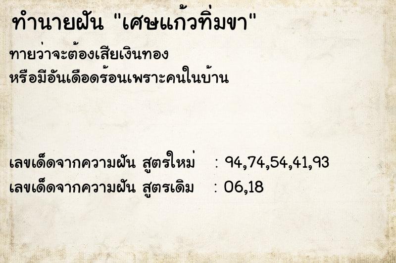 ทำนายฝัน เศษแก้วทิ่มขา ทำนายฝัน เศษแก้วทิ่มขา