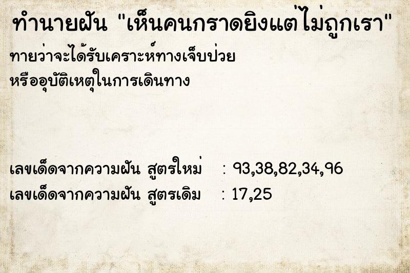ทำนายฝัน เห็นคนกราดยิงแต่ไม่ถูกเรา ทำนายฝัน เห็นคนกราดยิงแต่ไม่ถูกเรา