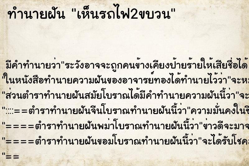 ทำนายฝัน เห็นรถไฟ2ขบวน ทำนายฝัน เห็นรถไฟ2ขบวน