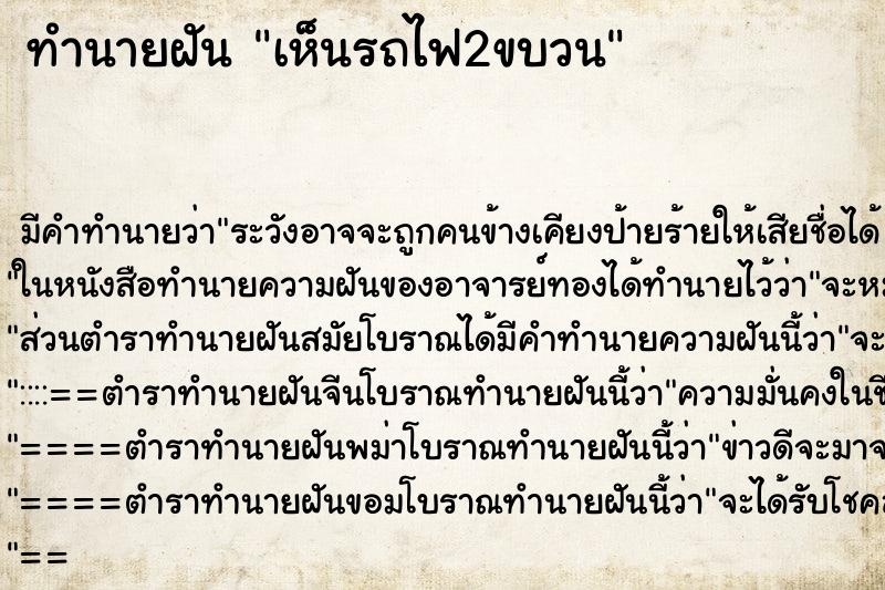 ทำนายฝัน เห็นรถไฟ2ขบวน ตำราโบราณ แม่นที่สุดในโลก