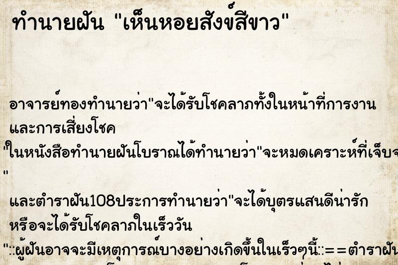 ทำนายฝัน เห็นหอยสังข์สีขาว