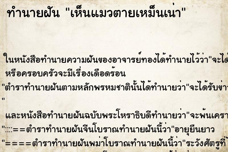 ทำนายฝันเห็นแมวตายเหม็นเน่า ทำนายฝันทำนายฝันเห็นแมวตายเหม็นเน่า
