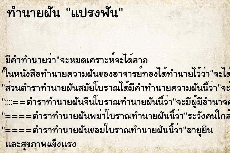 ทำนายฝัน แปรงฟัน ทำนายฝัน แปรงฟัน