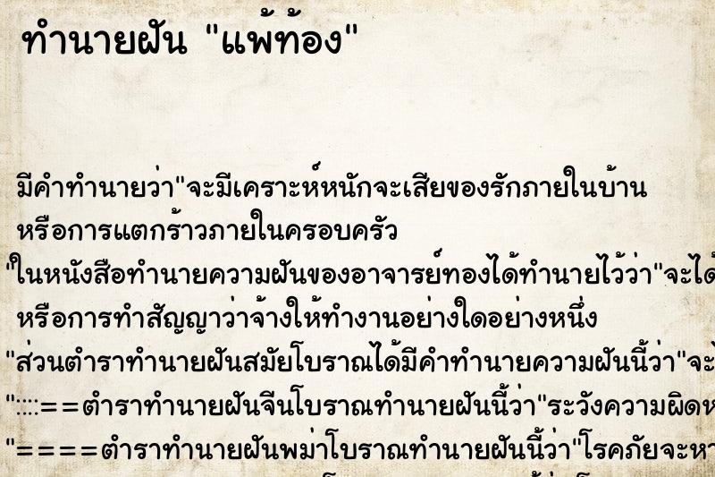 ทำนายฝัน แพ้ท้อง ทำนายฝัน แพ้ท้อง