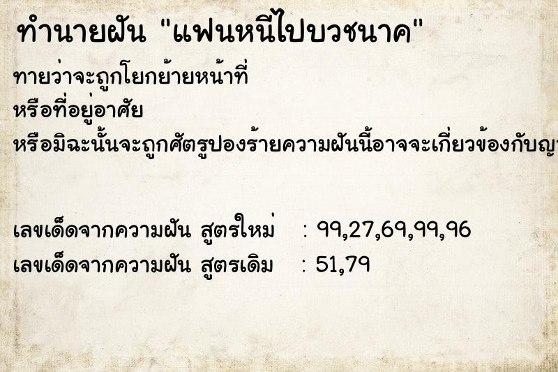 ทำนายฝันทำนายฝันแฟนหนีไปบวชนาค