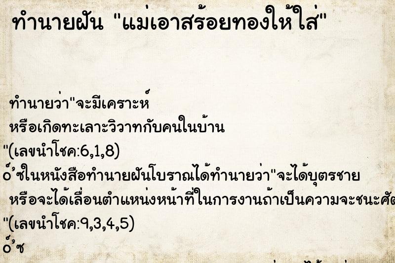 ทำนายฝัน แม่เอาสร้อยทองให้ใส่ ตำราโบราณ แม่นที่สุดในโลก