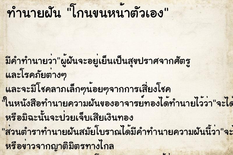 ทำนายฝัน โกนขนหน้าตัวเอง ทำนายฝัน โกนขนหน้าตัวเอง