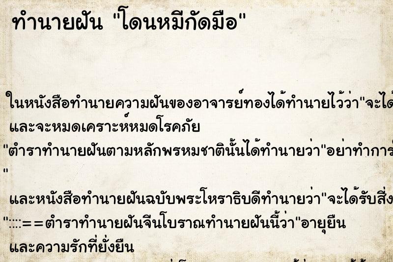 ทำนายฝัน โดนหมีกัดมือ ทำนายฝัน โดนหมีกัดมือ