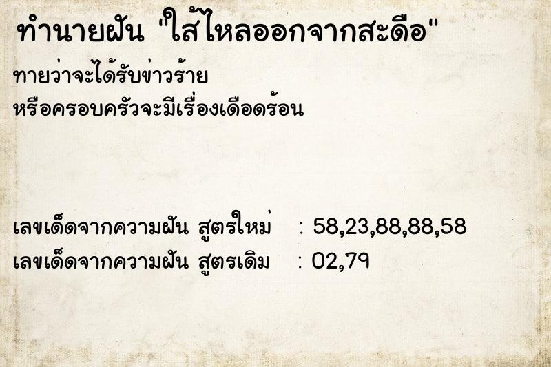 ทำนายฝันทำนายฝันใส้ไหลออกจากสะดือ