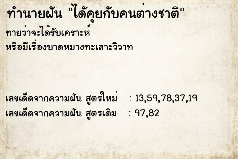 ทำนายฝันไดัคุยกับคนต่างชาติ ทำนายฝันทำนายฝันไดัคุยกับคนต่างชาติ