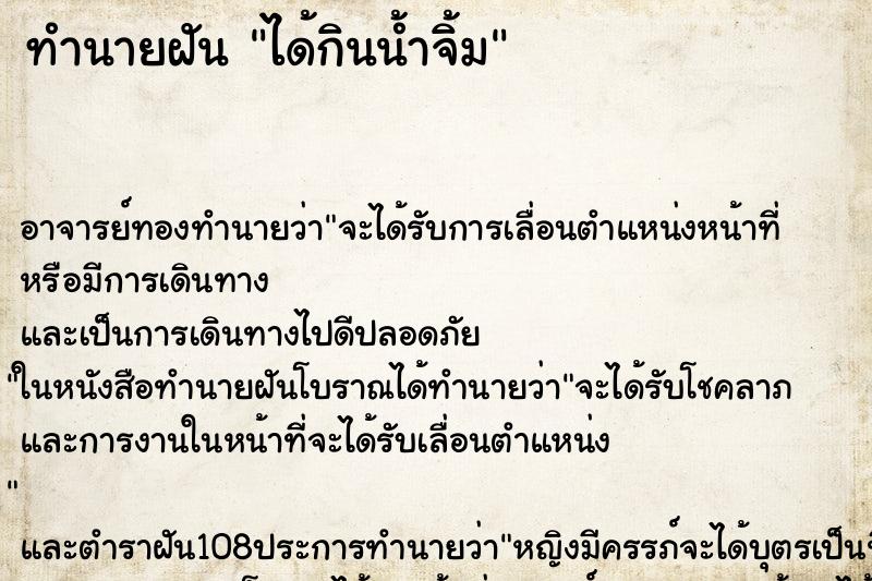 ทำนายฝัน ได้กินน้ำจิ้ม