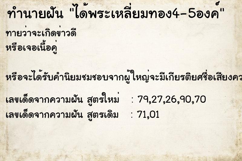 ทำนายฝันได้พระเหลี่ยมทอง4-5องค์ ทำนายฝันทำนายฝันได้พระเหลี่ยมทอง4-5องค์