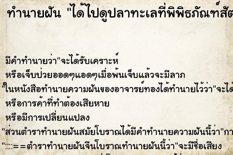 ทำนายฝัน ได้ไปดูปลาทะเลที่พิพิธภัณฑ์สัตว์น้ำ