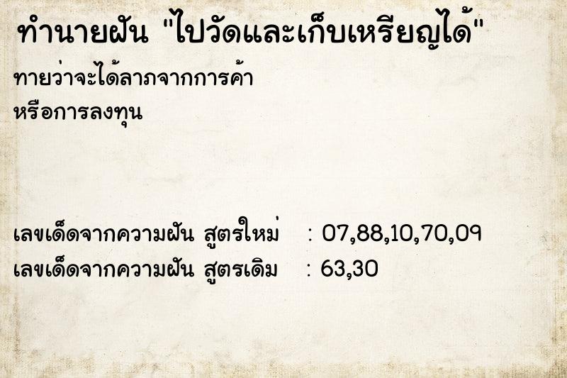 ทำนายฝัน ไปวัดและเก็บเหรียญได้ ทำนายฝัน ไปวัดและเก็บเหรียญได้