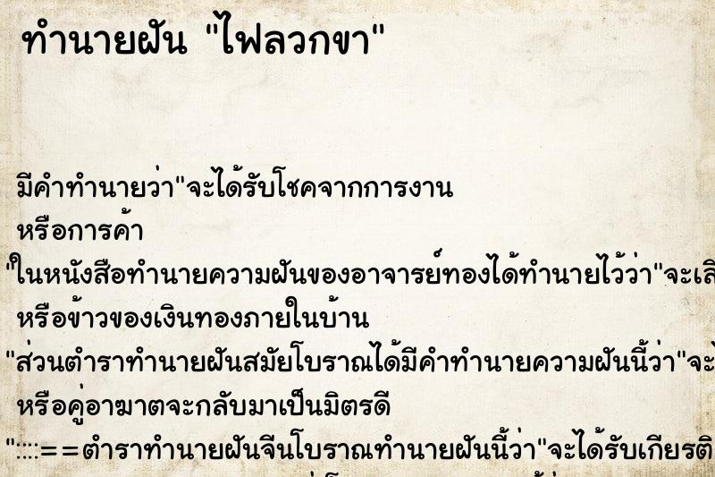 ทำนายฝันทำนายฝันไฟลวกขา