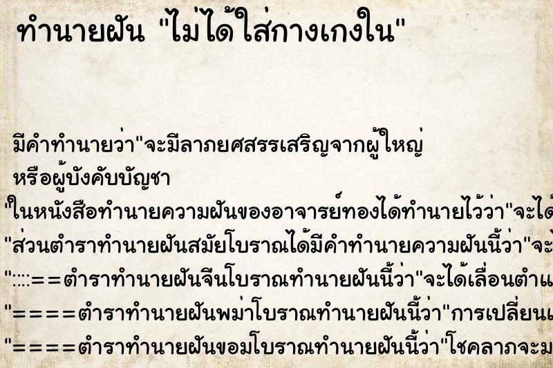 ทำนายฝันไม่ได้ใส่กางเกงใน ทำนายฝันทำนายฝันไม่ได้ใส่กางเกงใน