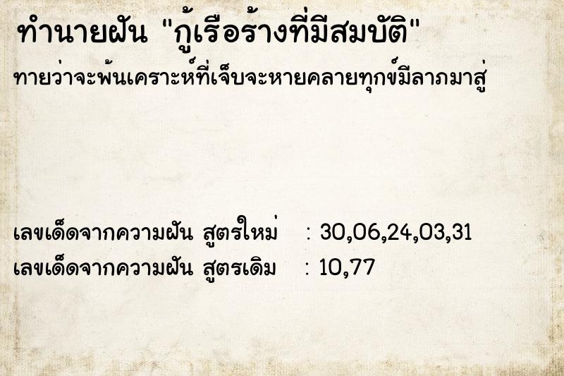 ทำนายฝัน กู้เรือร้างที่มีสมบัติ