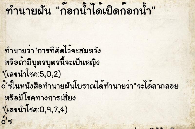 ทำนายฝัน ก๊อกน้ำได้เปิดก๊อกน้ำ